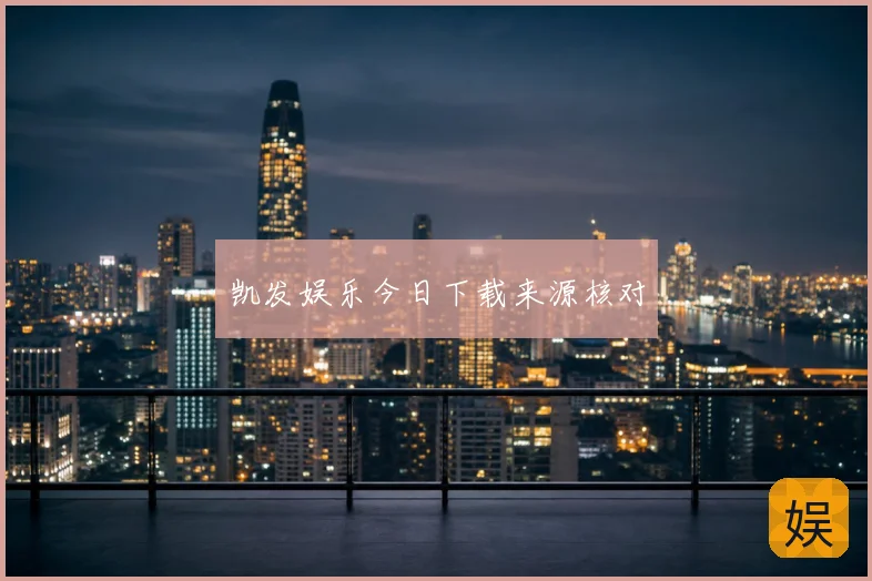 凯发娱乐今日下载来源核对