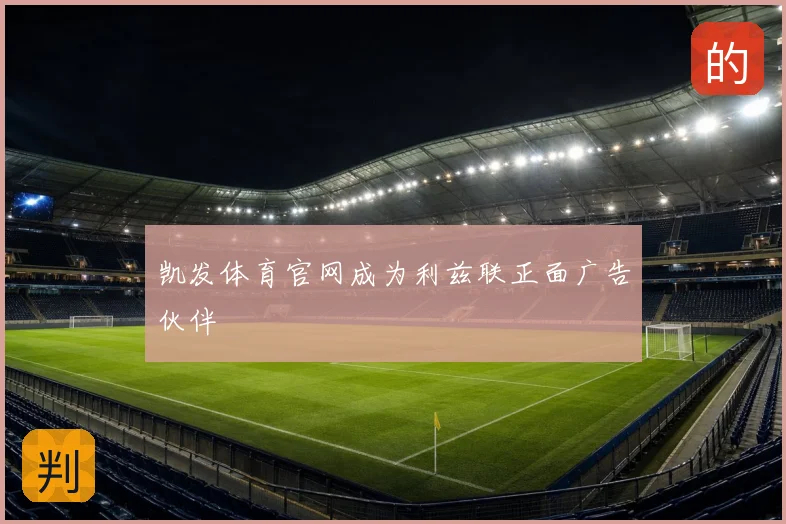 凯发体育官网成为利兹联正面广告伙伴