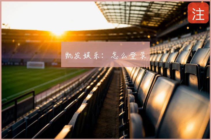 凯发娱乐：怎么登录