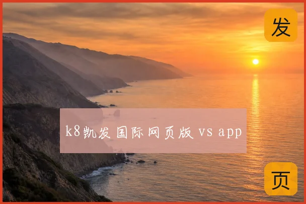 k8凯发国际网页版 vs app