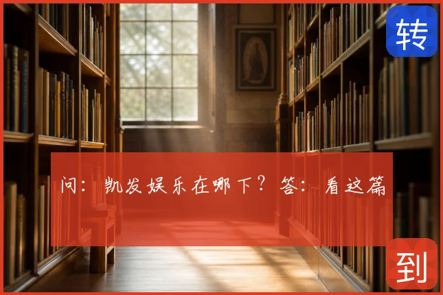 问：凯发娱乐在哪下？答：看这篇