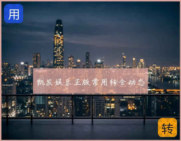 凯发娱乐正版常用转会动态