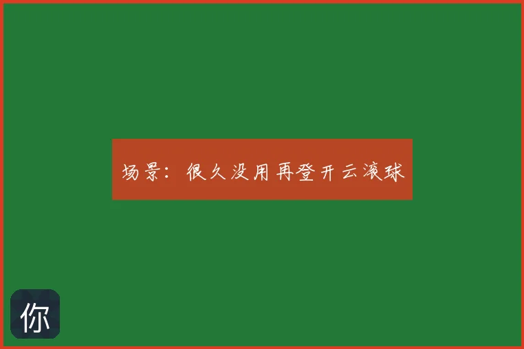 场景:很久没用再登开云滚球