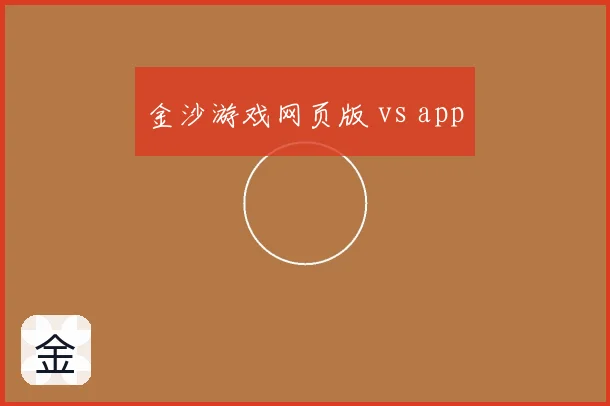 金沙游戏网页版 vs app