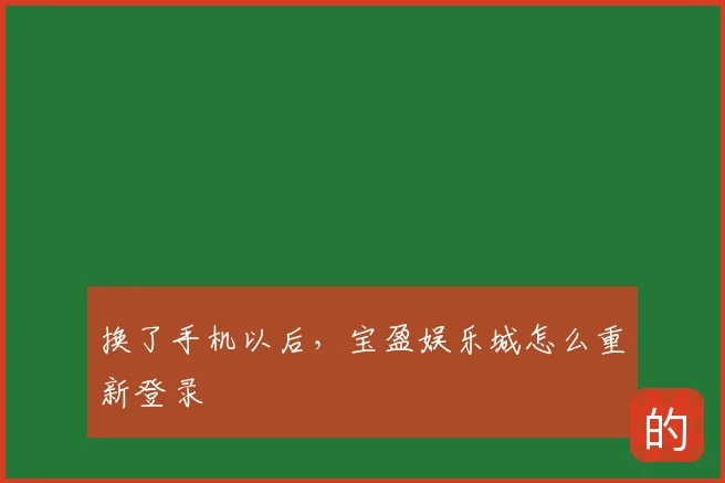 换了手机以后,宝盈娱乐城怎么重新登录
