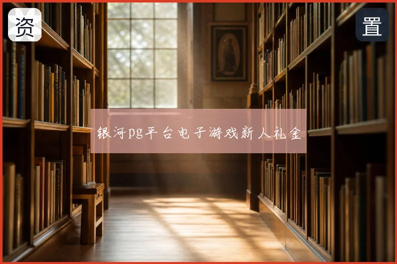 银河pg平台电子游戏新人礼金